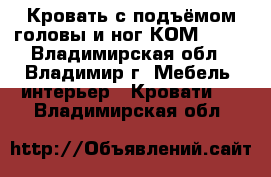 Кровать с подъёмом головы и ног КОМ 02-2 - Владимирская обл., Владимир г. Мебель, интерьер » Кровати   . Владимирская обл.